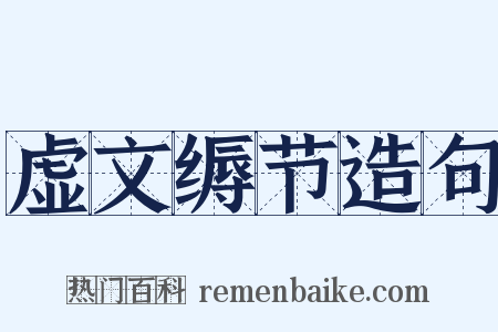 虚文缛节造句是什么意思的图片